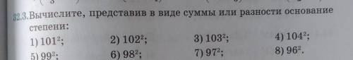 32.3. Вычислите, представив в виде суммы или разности основание степени: 1) 1012; 2) 1022; 3) 1032;