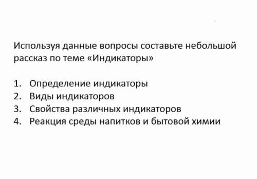 Используйте данные вопросы составьте небольшой рассказ по теме Индикаторы1.Определение индикаторы2