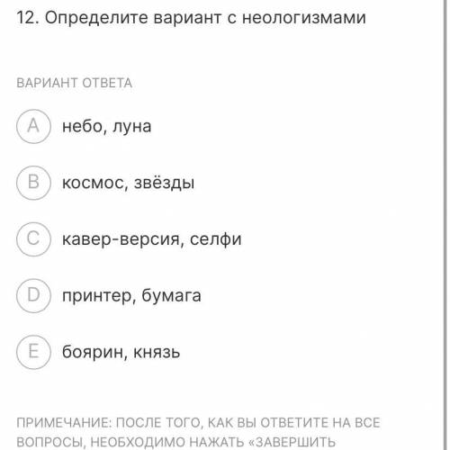 12. Определите вариант с неологизмами ВАРИАНТ ОТВЕТА небо, луна космос, звёзды кавер-версия, селфи п