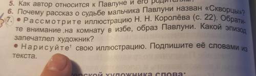 Рассказ Скворцы (в сокращении). Стр 24 вопрос 7, как делать второе задание?