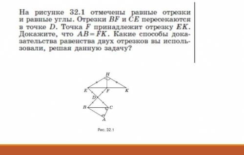 На рисунке 32.1 отмечены равные отрезки и равные углы. Отрезки BF и CE пересекаются н точке D. Точка