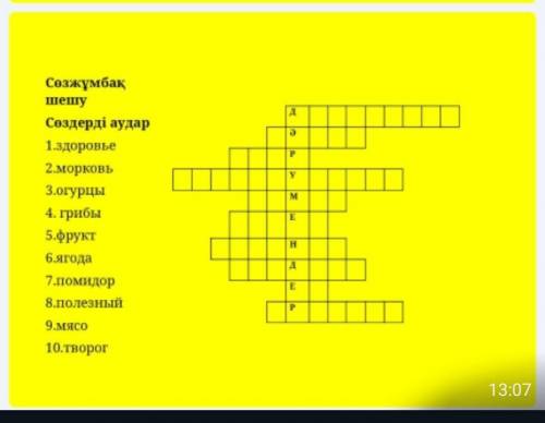 Крассворд,5 класс казахский,слова для справок передите на казахский и потом вносите в таблицу