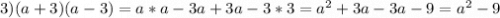 3) (a+3)(a-3)=a*a-3a+3a-3*3=a^2+3a-3a-9=a^2-9