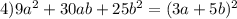 4)9a^2+30ab+25b^2=(3a+5b)^2