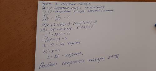 Катер по течению реки 15 км и против течении 10 км, затратив на весь путь 1 час. Скорость течения ре