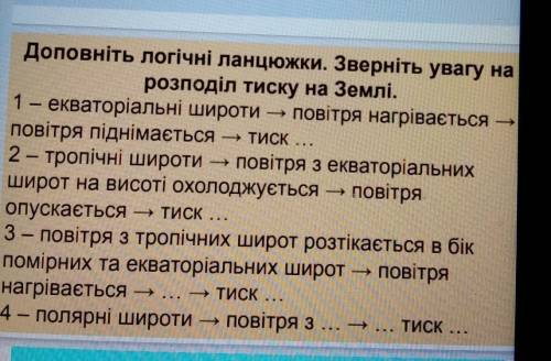 Доповніть логічні ланцюжки. Зверніть увагу на розподіл тиску на Землі. 1 – екваторіальні широти пові