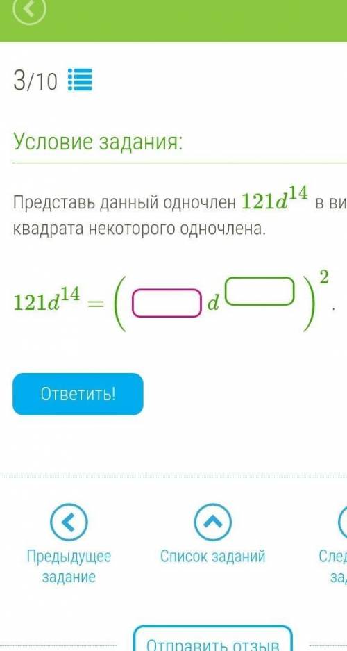 Представь данный одночлен 121d14 в виде квадрата некоторого одночлена