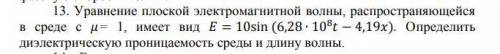 физика Уравнение плоской электромагнитной волны, распространяющейся в среде