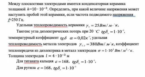 Между плоскостями электродами имеется конденсаторная керамика толщиной =10∙10^(-3). Определить, при