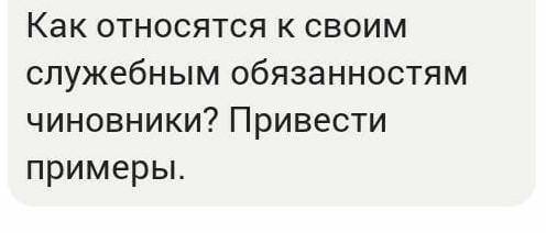 Ревизор о чиновников: написать рассказ только не интернета от и лучший ответ: Написать цитаты и выво