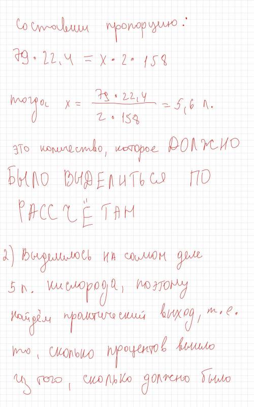 5. (97-12-26) При разложении 79 г перманганата калия получено 5,0 л кислорода. Определите выход прод