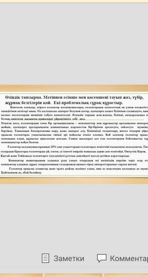 Өзіндік тапсырма. Мәтіннен есімше мен көсемшені тапып жаз , түбір,жұрнақ белгілерін қой. Екі проблем