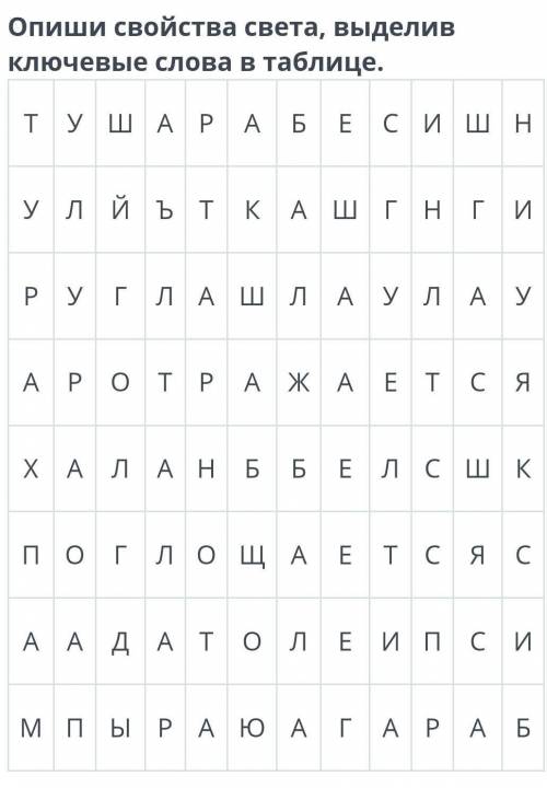 Опиши свойства света, выделив ключевые слова в таблице. Т У Ш А Р А Б Е С И Ш Н У Л Й Ъ Т К А Ш Г Н