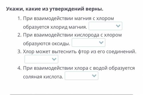 Укажи, какие из утверждений верны. При взаимодействии магния с хлором образуется хлорид магния. При