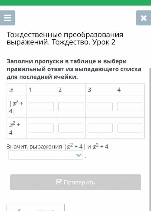 Тождественные преобразования выражений. Тождество. Урок 2 Заполни пропуски в таблице и выбери правил