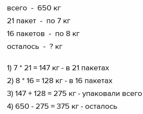 б) На склад привезли 650 кг моркови. Часть этой моркови упа- ковали в 21 пакет по 7 кг в каждом, дру