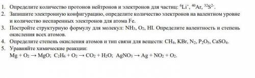 1. Определите количество протонов нейтронов и электронов для частиц: 6Li+ 40Ar 32S2 2. Запишите элек