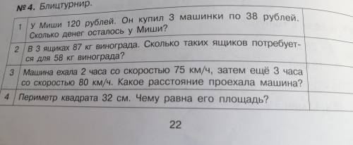 У Миши 120 рублей. Он купил 3 машинки по 38 рублей. сколько денег осталось у Миши?