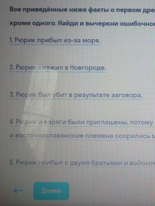 все приведённые факты ниже о первом князе рюриеовечей верны кроме одного. Найди и вычерки ошибочное