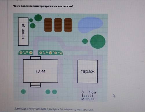 Чему равен периметр гаража на местности? теплица дом гараж М1:500 Запиши ответ числом в метрах без е