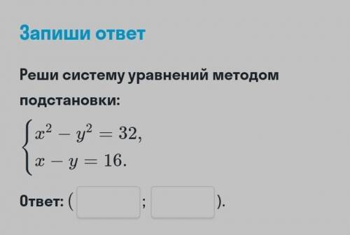 Решите систему методом подстановки