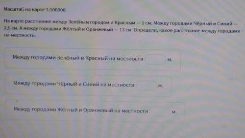 Масштаб на карте 1:100000 На карте расстояние между Зелёным городом и Красным – 1 см. Между городами