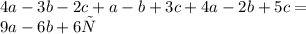 4a - 3b - 2c + a - b + 3c + 4a - 2b + 5c = \\ 9a - 6b+6с