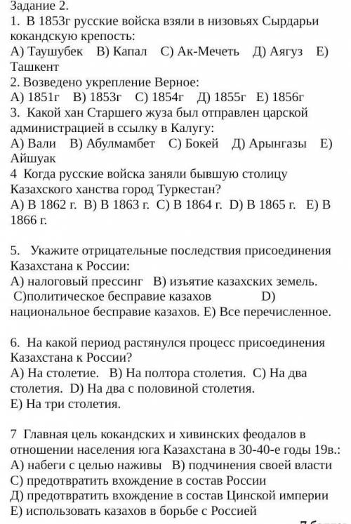 Задание 2.  В 1853г русские войска взяли в низовьях Сырдарьи кокандскую крепость: А) Таушубек    В)