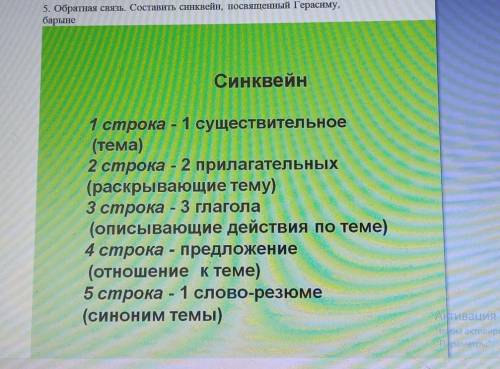 5. Обратная связь. Составить синквейн, посвященный Герасиму, барыне Синквейн 1 строка - 1 существите