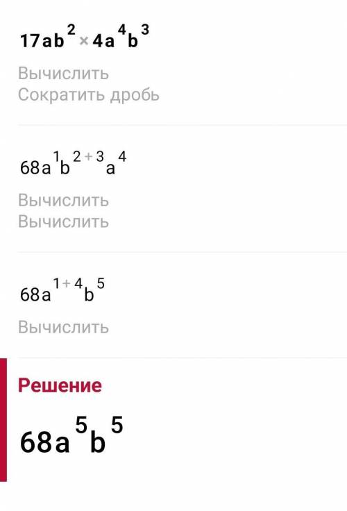 1.-2am²*4m*(-8a³) упрости выражение2. 17ab²*4a⁴b³