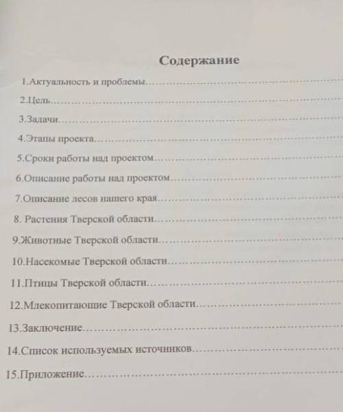 как составить проект о растительности и животных Тверской области !По содержанию.