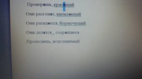 Провер_шь, крас_щий (они) разгон_т, внемл_щий (они) раска_тся, бормоч_щий (они) дел_тся, ссор_щиеся