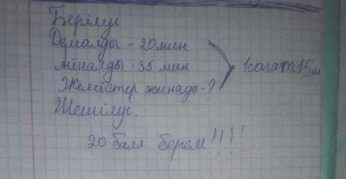 Берілген. Демалды-20минут. Айналды-35минут. Жемістер жинады-? 1 сағат 15минут. Шешімі: ?