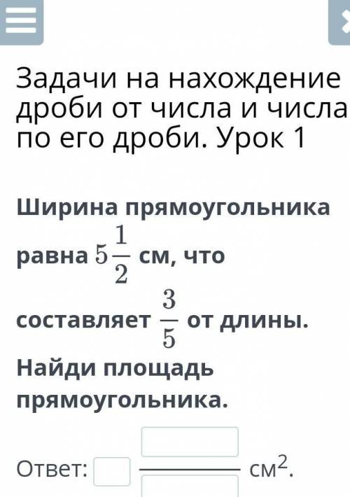 Задачи на нахождение дроби от числа и числа по его дроби. Урок1 Ширина прямоугольника равна 5 1/2 см