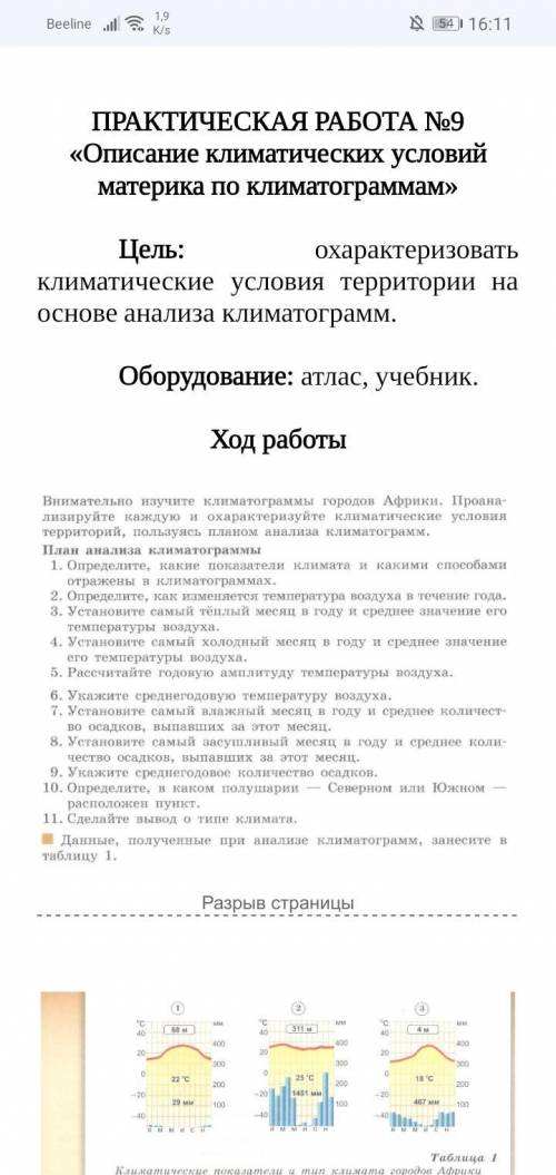 Решите практическую работу по географии, Нужны именно ответы для таблицы