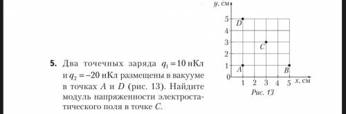 Два точечных заряда q1 = 10 нКл 1 и q2 = −20 нКл размещены в вакууме 0 в точках A и D (рис. 13). Най