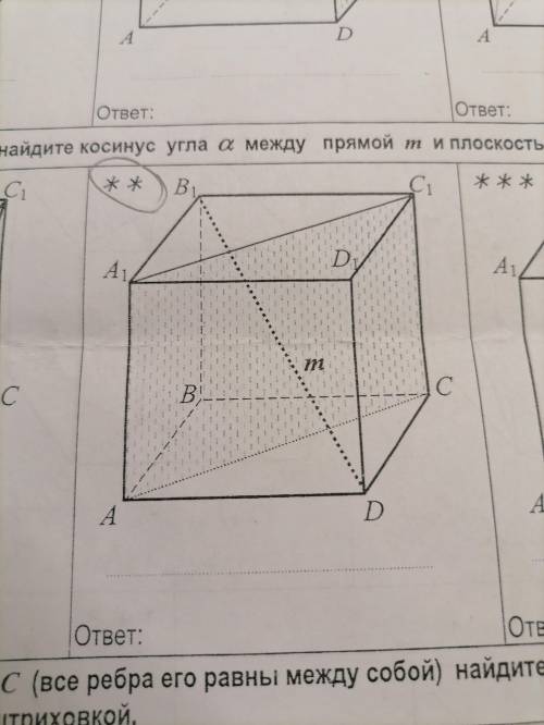 В кубе abcda1b1c1d1 Найдите косинус угла альфа между прямой m и плоскостью показанные штриховкой.