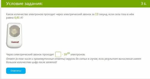 Какое количество электронов проходит через электрический звонок за 12 секунд, если сила тока в нём р