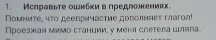 Нужно исправить ошибки в предложении. Тема:Деепричастие 1. Проезжая мимо станции, у меня слетела шля