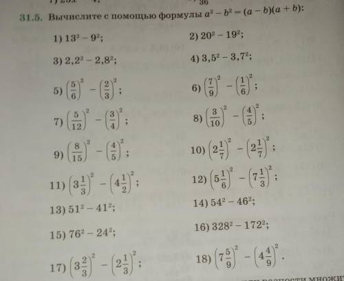 31.5. Вычислите с формулы a ^ 2 - b ^ 2 = (a - b)(a + b)