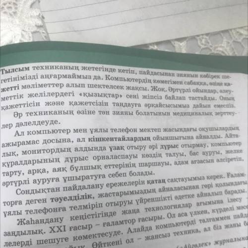 Тылсым техниканың жетегінде кетіп, пайдасынан зиянын көбірек ше- гетінімізді аңғармаймыз да. Компьют