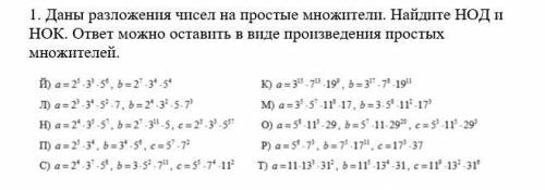 . Даны разложения чисел на простые множители. Найдите НОД и НОК. ответ можно оставить в виде произве