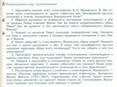 Сделайте вопросы 1, 3, 5, 7 по стихотворению Певец во стане русских воинов