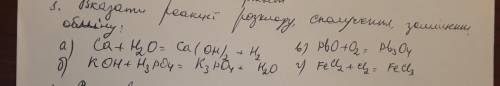 Вказати реакції :розкладу, сполучення заміщення,обміну.
