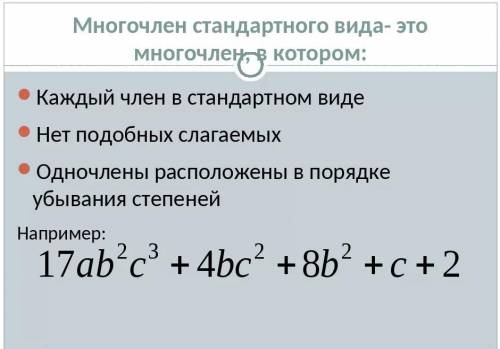 Запишите в стандартном виде многочлен