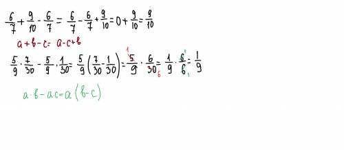 Вычислите, используя законы:а)6/7 + 9/10 - 6/7б)5/9×7/30-5/9×1/30