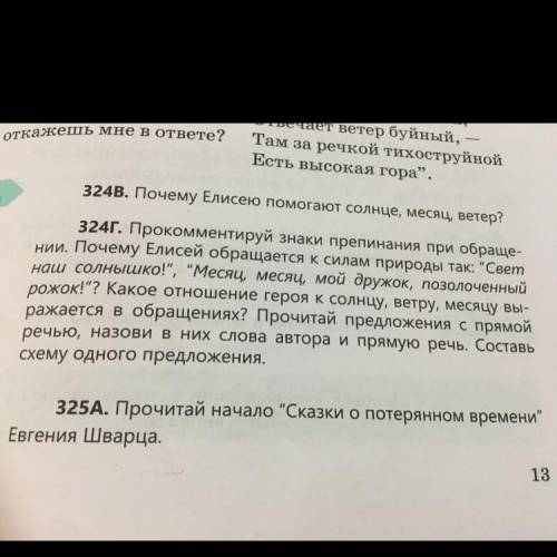 324Г. Прoкoммeнтируй знаки препинания при обраще- нии. Почему Елисей обращается к силам природы так: