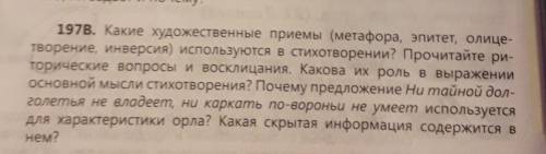 197B. Какие художественные приемы (метафора, эпитет, олице- творение, инверсия) используются в стихо