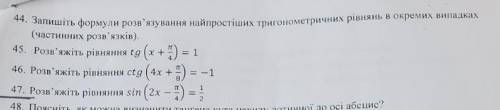 Дуже терміново, до іть будьласака!44 - 47 завдання.