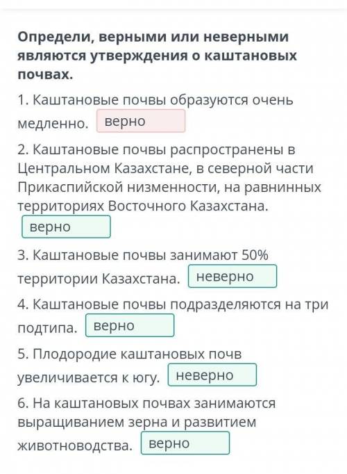 Типы почв в Казахстане Определи, верными или неверными являются утверждения о каштановых почвах. 1.